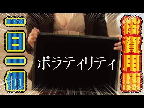 【投資用語】ボラティリティ【海外FX XM】初心者必見