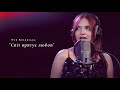 Оля Коханська Світ врятує любов Cover 