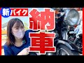 【新バイク納車】初見で納車決定したバイクはまさかのアレ…！ ほぼ初心者の初公道＆インプレ #meride #納車