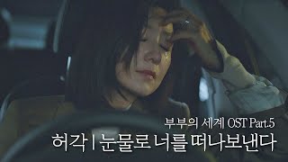 [MV] 허각 - '눈물로 너를 떠나보낸다' 〈부부의 세계(the world of the married)〉 OST Part.5 ♪