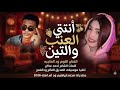 جديد 2026الفنان التوم ودالعاجبه انتي العنب والتين