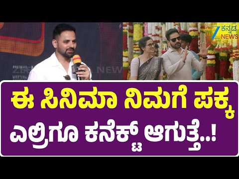 Mr.Jack Movie | Gurunandan | Thapaswini Poonacha | ಈ ಸಿನಿಮಾ ಬಜೆಟ್‌ ಎಷ್ಟು ಗೊತ್ತಾ..?