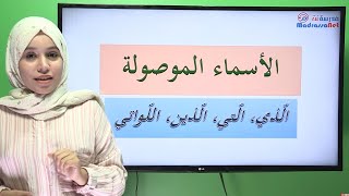 الأسماء الموصولة