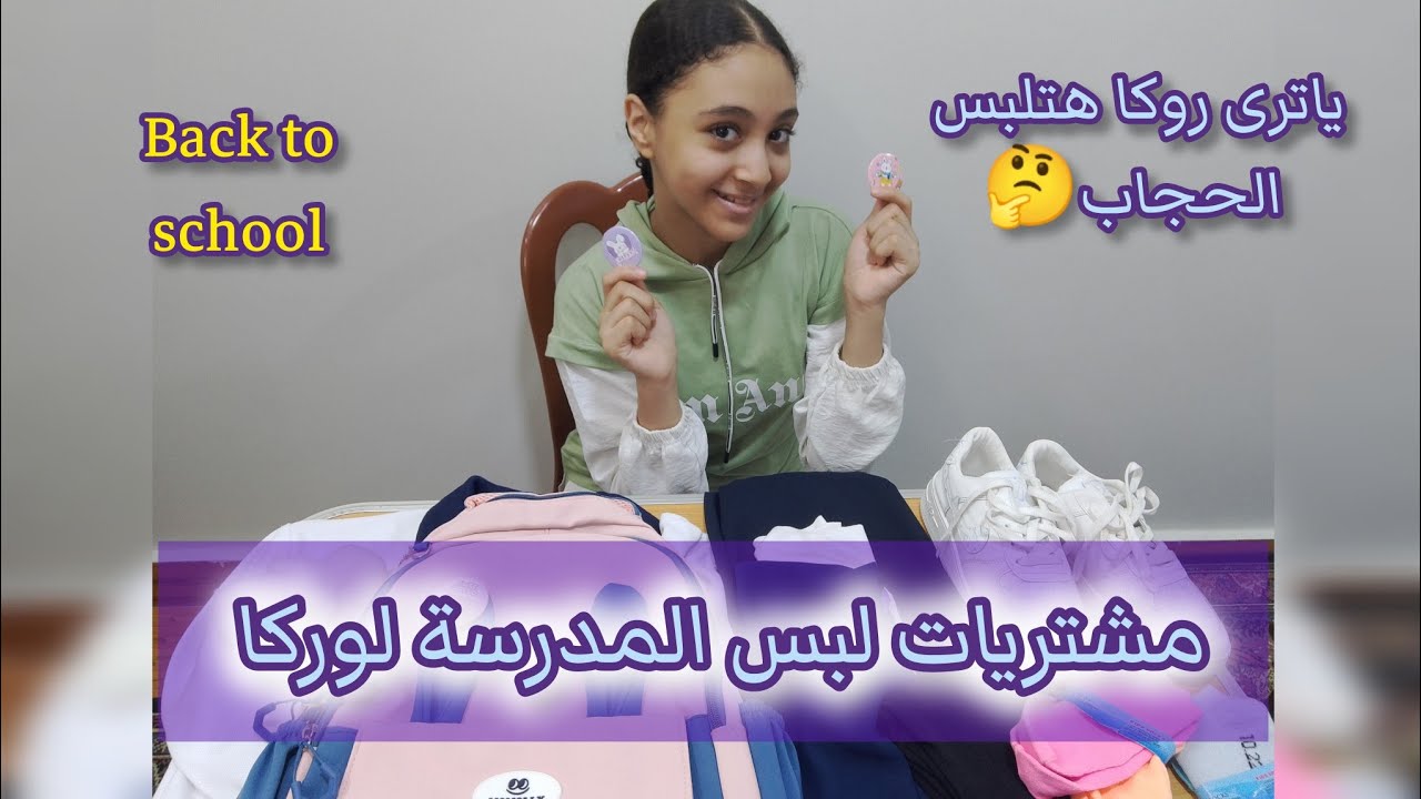مشتريات روكا من لبس المدرسة🌱وياترى هتلبس الحجاب ولا إيه #لبس المدرسة