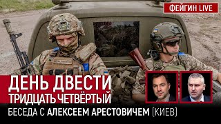 День двести тридцать четвертый. Беседа с  @arestovych  Алексей Арестович