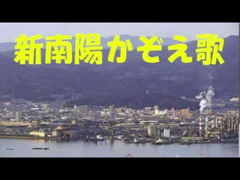 新南陽かぞえ歌　山口県