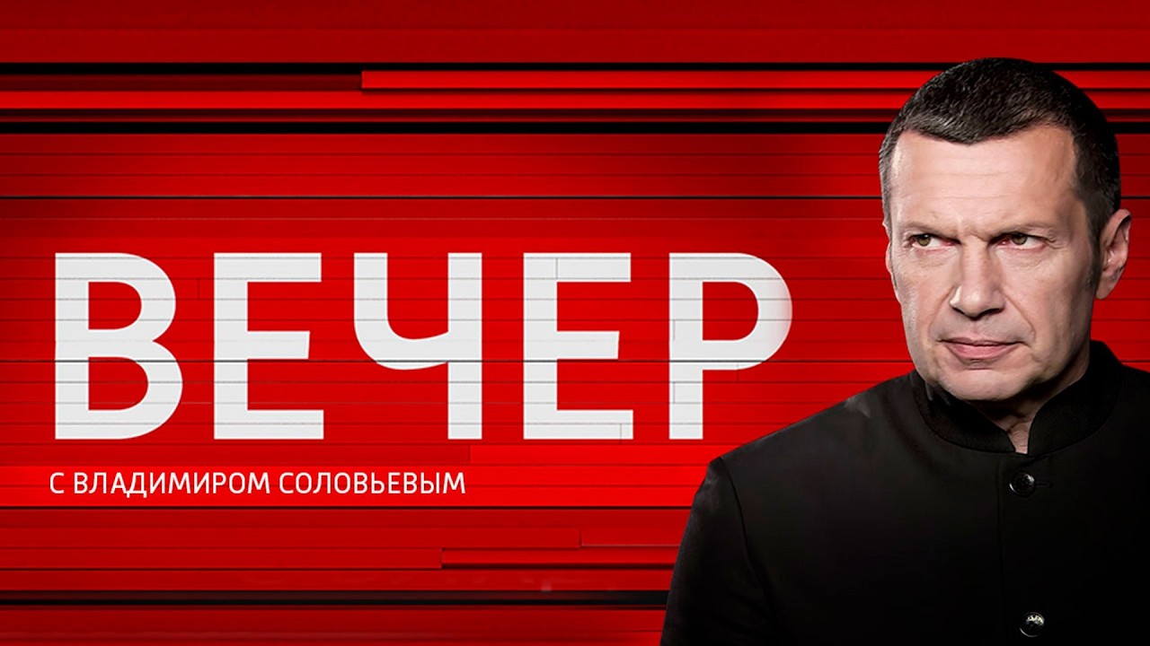 Вечер с Владимиром Соловьевым. Роль женщин в жизни страны. Эфир 07.03.2026