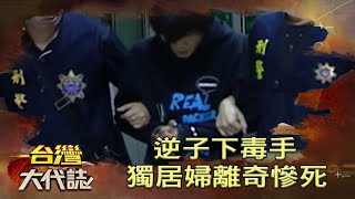 逆子下毒手 獨居婦離奇慘死《台灣大代誌》20211121