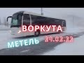 Воркута. Сильная метель. Мини-репортаж. 28.02.2022 г.