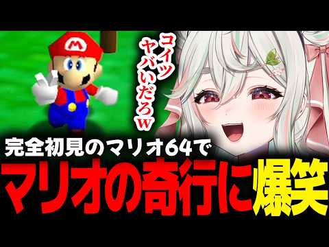 【スーパーマリオ64】完全初見のマリオ64でおかしな挙動をするマリオに爆笑する緑青くれは