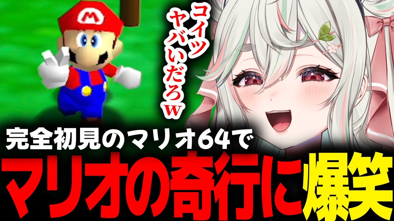 【スーパーマリオ64】完全初見のマリオ64でおかしな挙動をするマリオに爆笑する緑青くれは