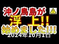 【速報！】ついに、沖ノ鳥島が浮上を始めました！！わかりやすく解説します！！！