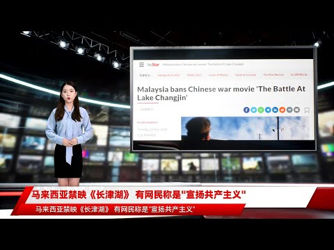 马来西亚禁映《长津湖》 有网民称是"宣扬共产主义"