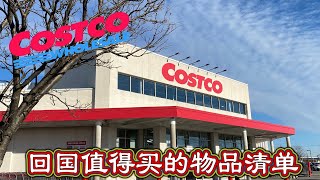 Costco回国物品选购清单海参西洋参可以带吗回国伴手礼该买些什么哪些物品在国内比较受欢迎