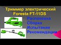 Триммер электрический Foresta FT-11DS. Распаковка, сборка, испытание и рекомендации