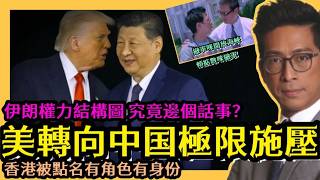 美轉向中国極限施壓 伊朗權力結構圖 究竟邊個話事？ 香港被點名有角色有身份 李鴻彥