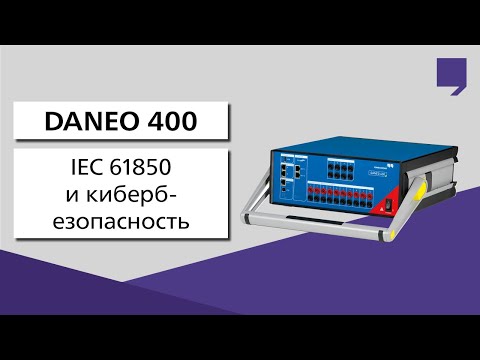 DANEO 400 | OMICRON IEC 61850 и кибербезопасность