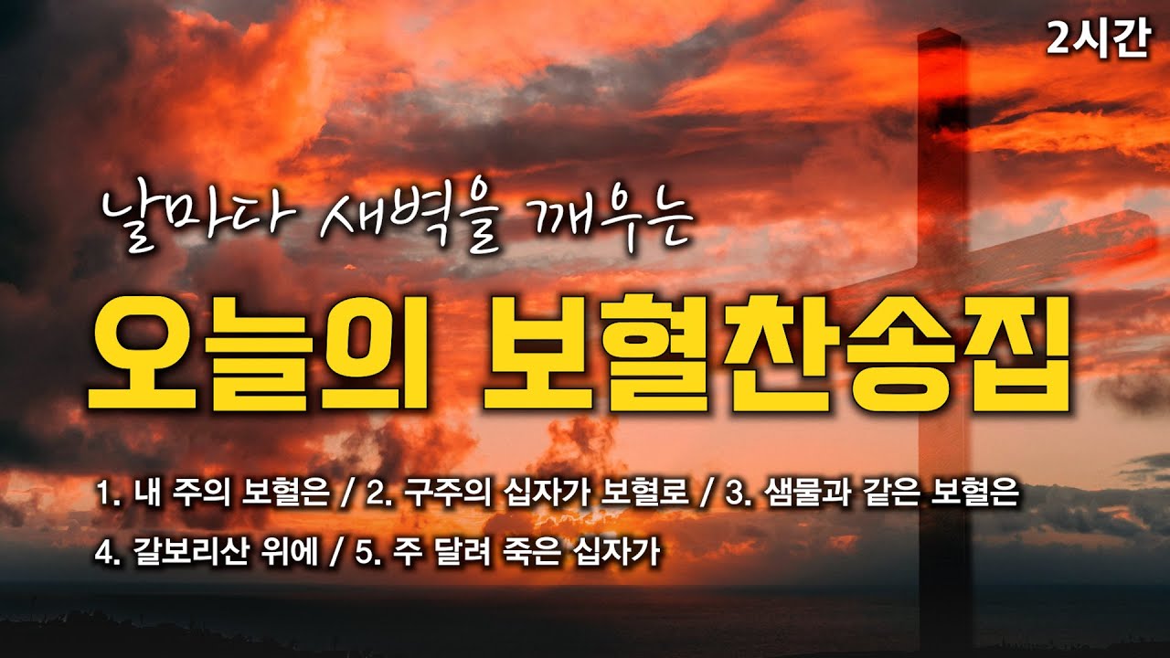 [보혈찬송 연속듣기] 날마다 새벽을 깨우는 오늘의 십자가 보혈찬송 모음 🙏🏻 | 중간광고 없음 | 내 주의 보혈은, 갈보리산 위에 | 찬송가 연속 듣기, 보혈찬송집