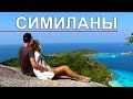 СИМИЛАНЫ, ДЕНЬ 2 - РАЙСКИЕ ОСТРОВА, ВИД С ВОЗДУХА, ТАЙЛАНД ☼