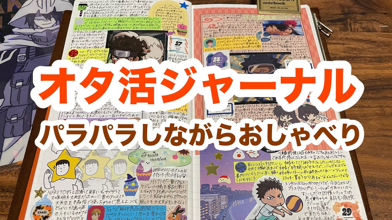 オタ活ジャーナルのなかみパラパラ