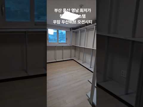 #우암두산위브 #두산위브오션시티 #두산오션시티 #부산시스템행거 #시스템장 #시스템선반 #드레스룸 #행거 #시스템옷장 #옷방