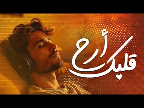 أرح قلبك قليلا مع القرآن