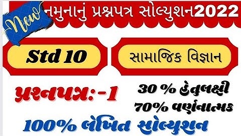 New Gala Assignment std 10 samajik vigyan paper 1 solution | std 10 s.s. paper Solution new gala 22