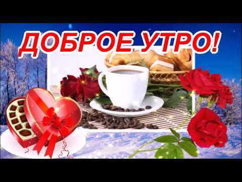 ДОБРОЕ УТРО!ВСЕМ ХОРОШЕГО ДНЯ!ОТЛИЧНОГО НАСТРОЕНИЯ! КРАСИВАЯ МУЗЫКАЛЬНАЯ ВИДЕО ОТКРЫТКА!