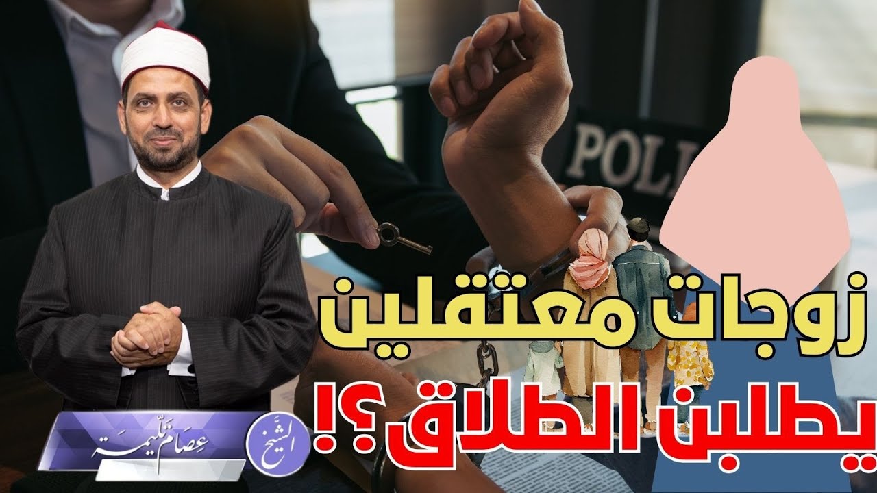 زوجات معتقلين لطول الحبس طلبن الطلاق من أزواجهن، هل يتنافى ذلك مع الوفاء والعشرة؟ وما الموقف الشرعي؟