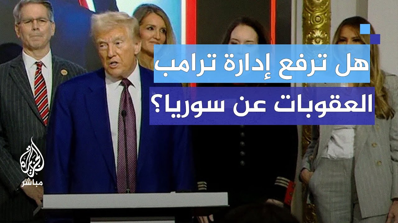 كيف ستتعامل إدارة ترامب مع مسألة رفع العقوبات عن سوريا؟