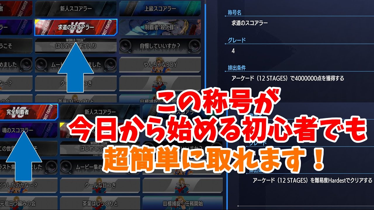 スト6】「求道のスコアラー」「完全制覇者」今日から始める初心者でも