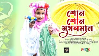 Shono Musolman । শোন মুসলমান । Bilkis & Sadiya । Studio Renesa  | Bangla Gojol 2022