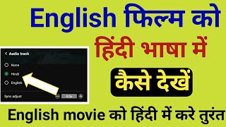 English movie ko hindi mein kaise dekhe | how to movie language screenshot 4