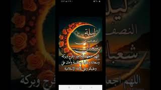 دعاء ليلة النصف من# شعبان #