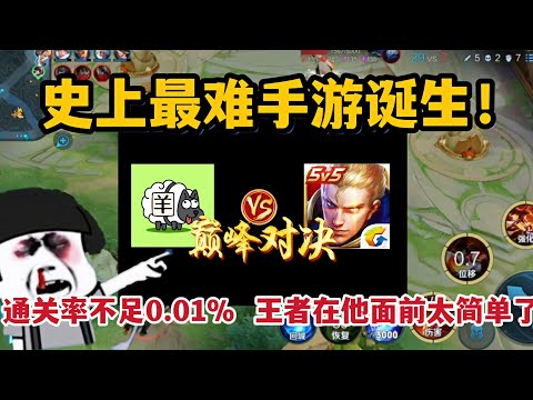 史上最难手游诞生！通关率不足0.01，王者在他面前太简单了
