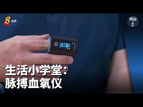 狮城有约 | 生活小学堂：脉搏血氧仪