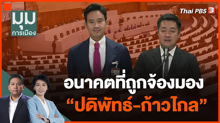 อนาคตที่ถูกจ้องมอง "ปดิพัทธ์-ก้าวไกล" | มุมการเมือง | 18 ก.ย. 66
