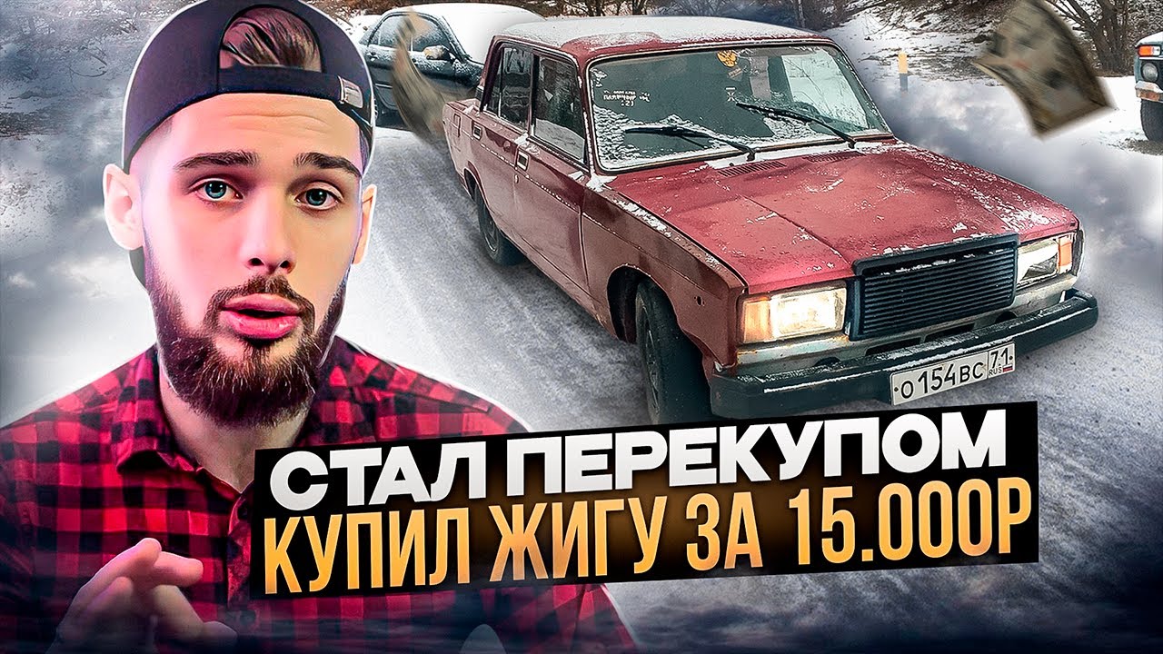 КУПИЛ ЖИГУЛИ ЗА 15000, ОКАЗАЛОСЬ ВСТРЕВАЛОВО МАРК МЬЮЗ l ПЕРЕКУП l ...