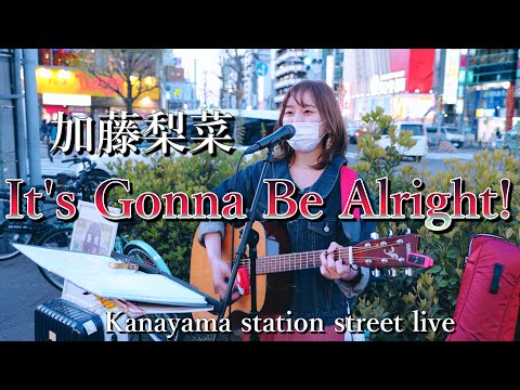 加藤梨菜 オリジナル曲「It's Gonna Be Alright!」金山駅路上ライブ 2021年4月10日