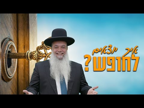 הרב יגאל כהן - פסח - איך יוצאים לחופש?