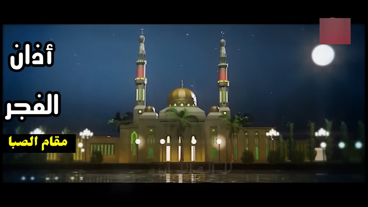 أذان الفجر مقام الصبا يوسف معاطي طيور الجنة