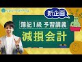【簿記】①減損会計を10分で完全理解!重要論点を事前に予習【CPAラーニング】