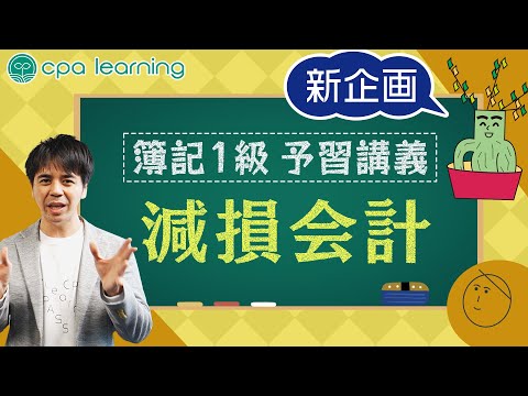 【簿記】①減損会計を10分で完全理解！重要論点を事前に予習【CPAラーニング】