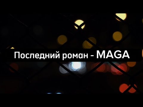 Последний роман - MAGA (текст,караоке)#караоке #музыка #музыка2023 #текстпесни