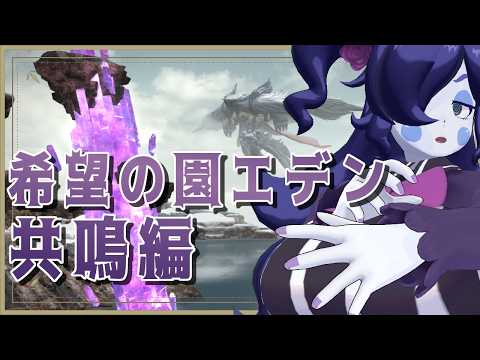【FINAL FANTASY 14】希望の園エデン：共鳴編に初見挑戦！今度はどんなうろ覚え蛮神が…？【静丘るこ】