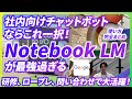 【最新版】社内向けチャットボットならこれ一択Google「NotebookLM」の最強な使い方と機能を完全解説《研修営業ロープレ、問い合わせ対応自動チャットボット、音声出力など、機能豊富》