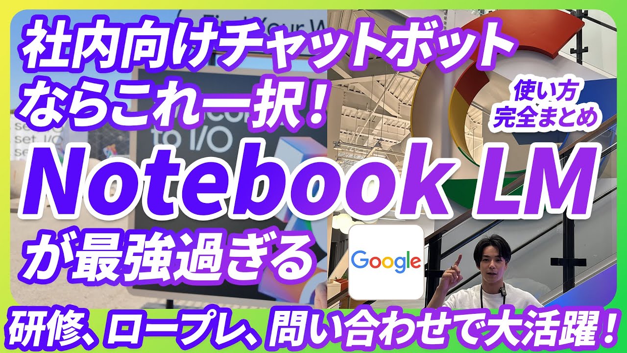 【最新版】社内向けチャットボットならこれ一択Google「NotebookLM」の最強な使い方と機能を完全解説《研修営業ロープレ、問い合わせ対応自動チャットボット、音声出力など、機能豊富》