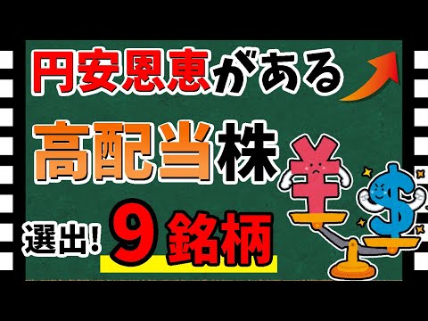 【1ドル145円時代に！】円安恩恵がある「高配当株」9選！　円安メリットの銘柄を紹介します！【資産5000万円男の株式投資術】