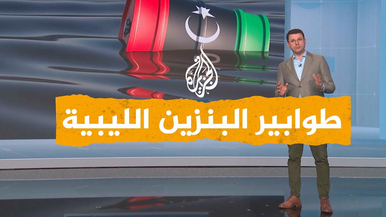 شبكات| طوابير البنزين في ليبيا.. أين اختفى النفط؟