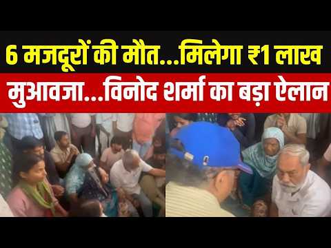 Vinod Sharma On Ambala Accident: घायल मजदूरों को विनोद शर्मा ने की 25-25 हजार की आर्थिक मदद